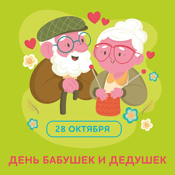 Красивая открытка на День бабушек и дедушек