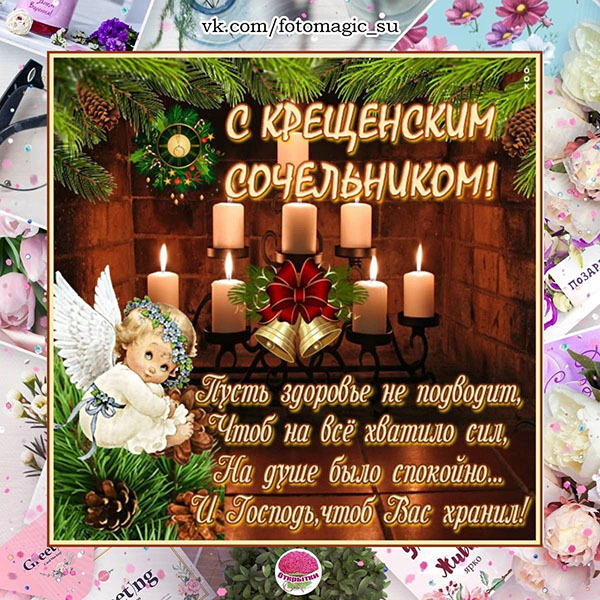 Православные открытки на Крещенский Сочельник