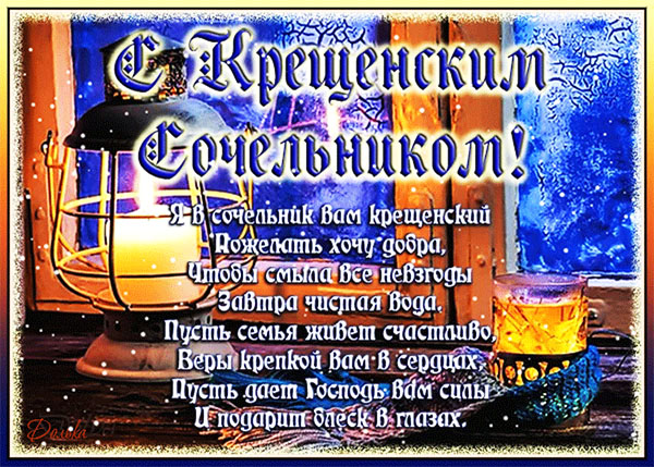 Православные открытки на Крещенский Сочельник