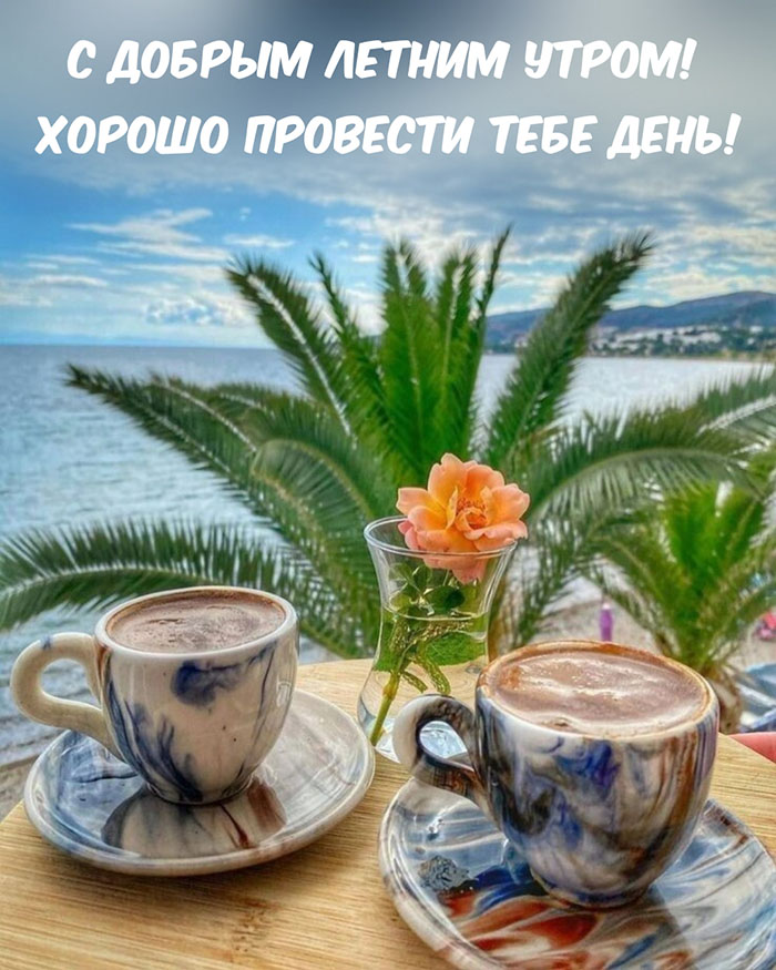 Солнечные, летние картинки Доброе утро