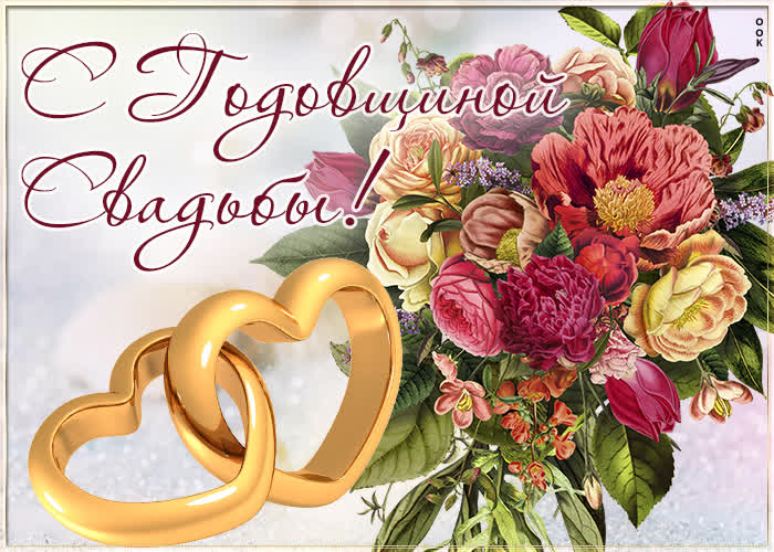 Романтичные и красивые картинки С годовщиной свадьбы