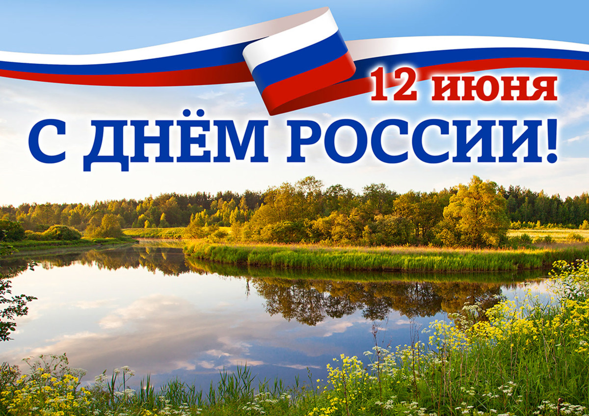 Самые красивые открытки на День России