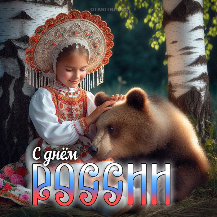 Самые красивые открытки на День России