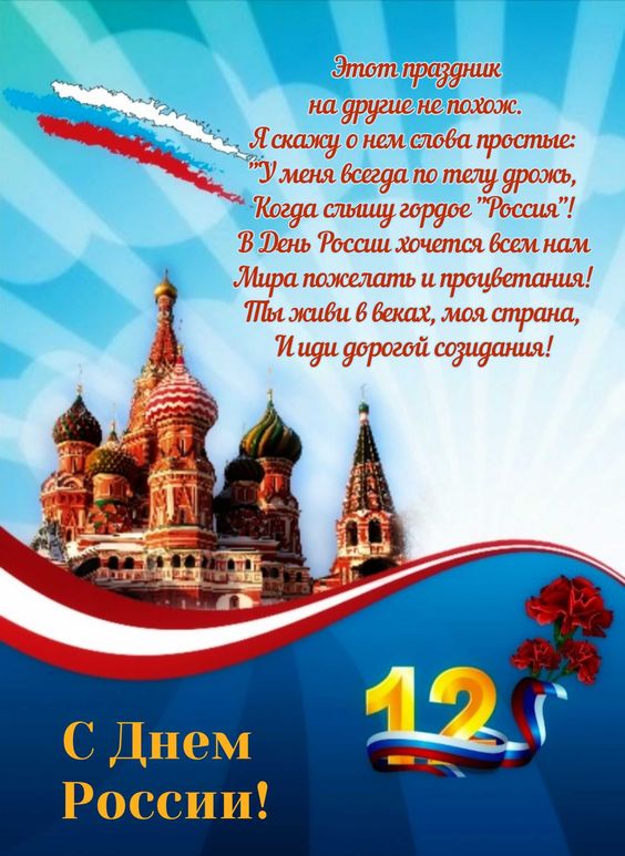 Самые красивые открытки на День России 