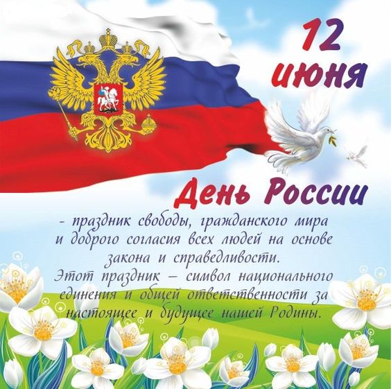 Самые красивые открытки на День России 