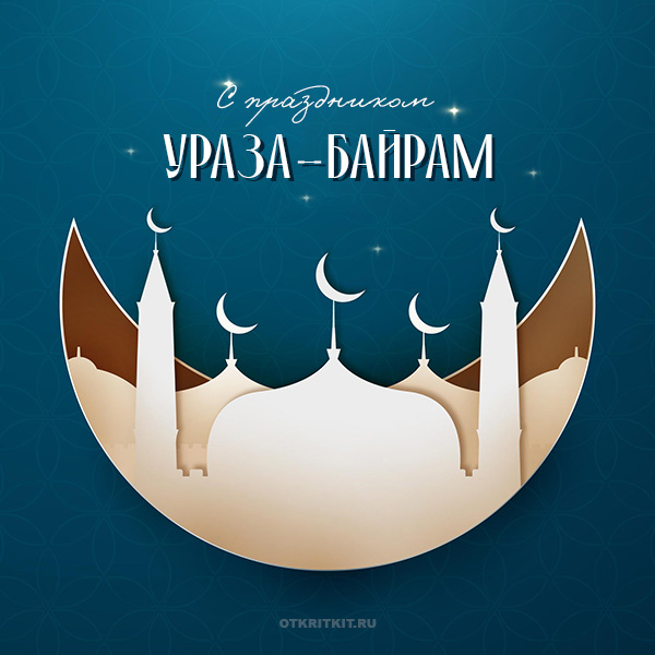 Поздравляем с праздником Ураза-Байрам