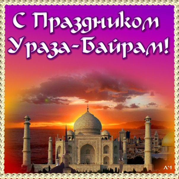 Самые красивые открытки на Ураза - Байрам