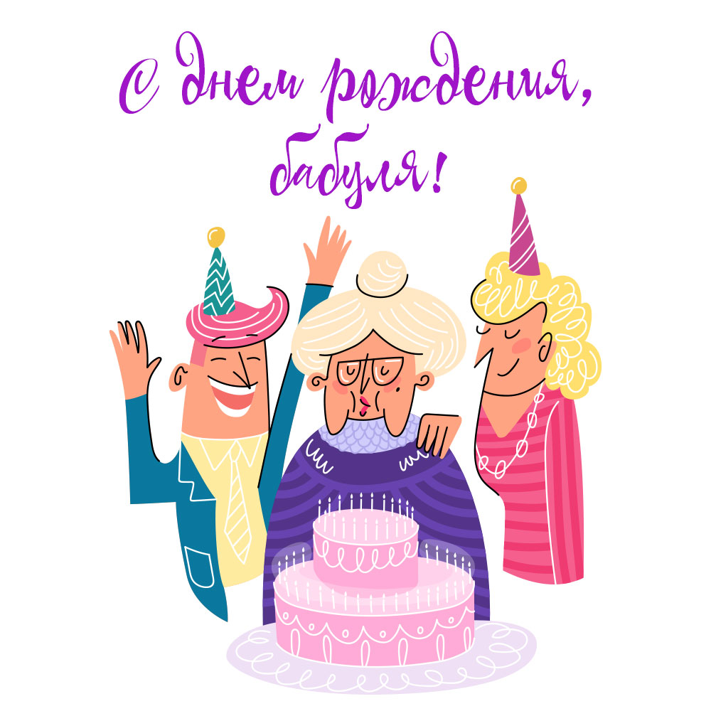 Позитивные открытки С днем рождения БАБУШКА