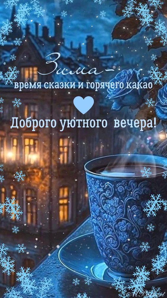 Красивые открытки с пожеланием доброго зимнего вечера