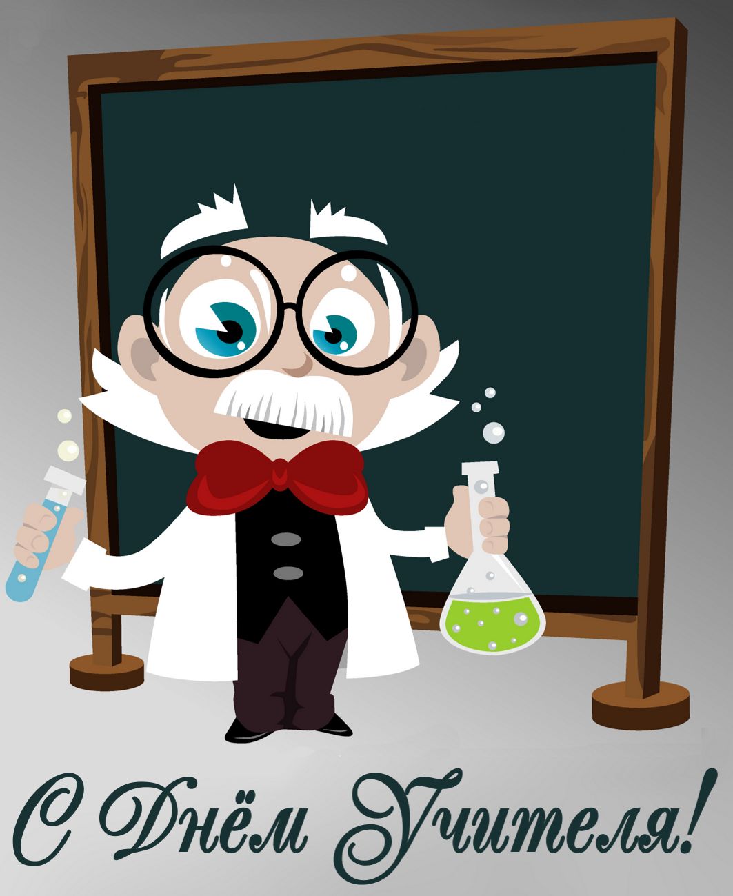 Классная открытка для учителя химии к дню учителя